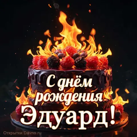 Открытки С Днем рождения эдуард — открытка с днём рождения мужчине эдуард