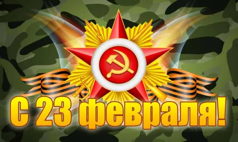 С 23 февраля С Днем защитника отечества