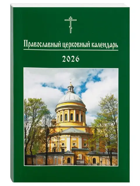 Православный церковный календарь на