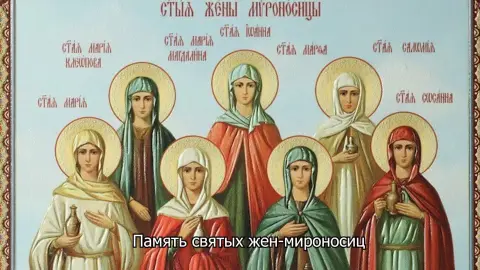 Икона святых жен мироносиц — святые жены мироносицы икона