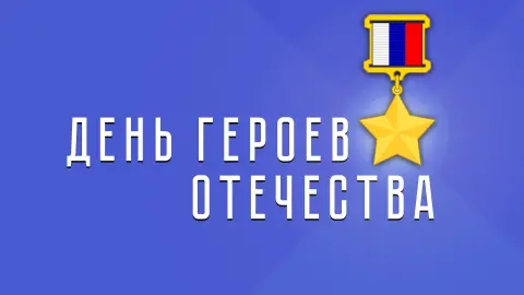 9 декабря - день героев отечества