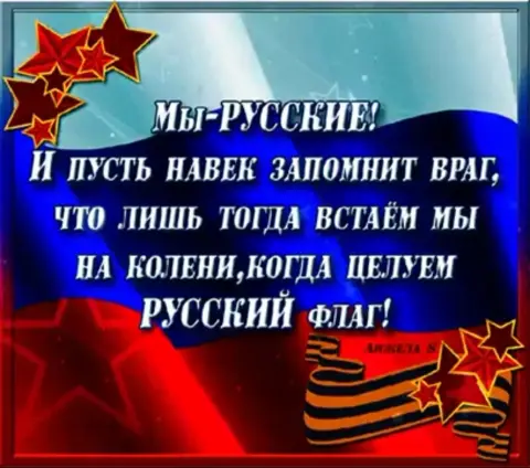 Мы русские — патриотические слова