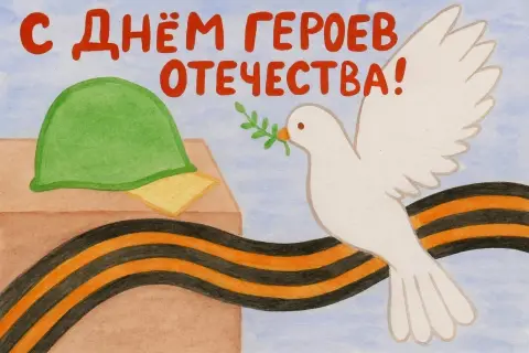 С Днем героев отечества рисунок — день героев отечества рисунки детей