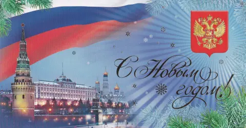 Открытка с новым годом и рождеством