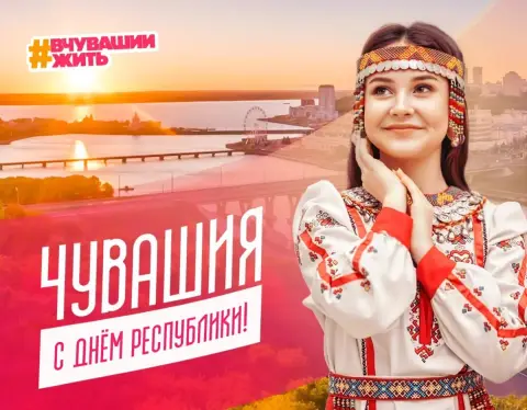 День чувашской республики — открытки с днем чувашской республики