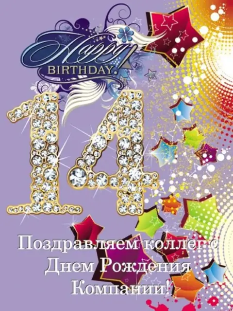 Поздравление С Днем рождения дочери 14 лет — открытка с днём рождения 14 лет