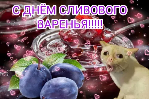 День малинового варенья 16 августа — с днем варения