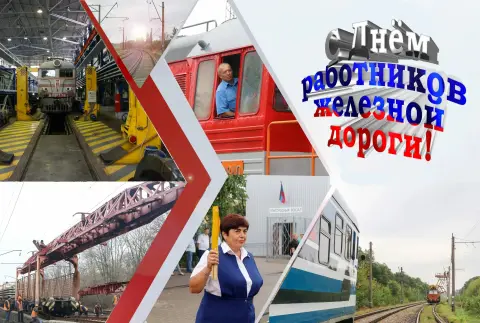 Поздравление С Днем железнодорожника — открытки с днем жд