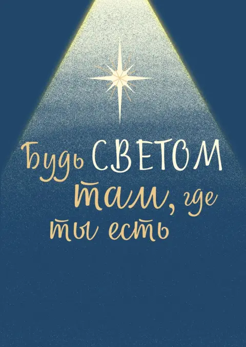 Вы свет Мира — будет свет