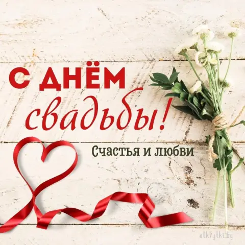 Открытки С Днем свадьбы красивые — со свадьбой поздравление