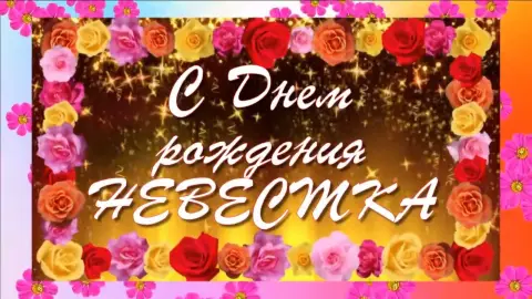 С Днем рождения невестка — открытки с днем рождения для невестки