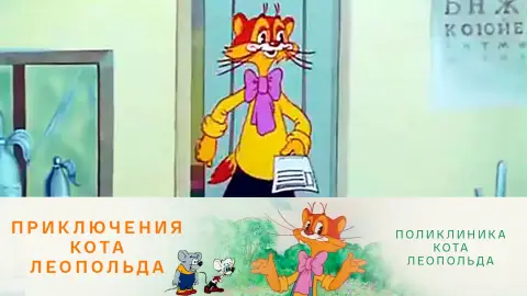 Кот леопольд приключения кота леопольда — поликлиника кота леопольда 1986