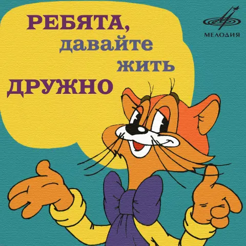 Ребята давайте жить дружно — мультик кот леопольд