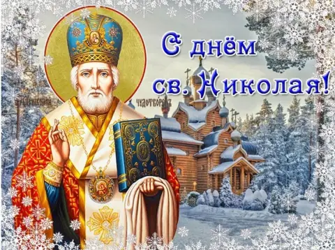 Николай чудотворец 19 декабря открытки — день святого николая чудотворца