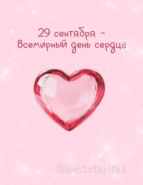 29 сентября всемирный день сердца