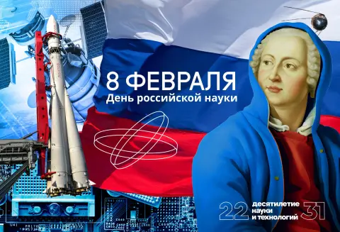 День российской науки 8 февраля — поздравление с днем российской науки