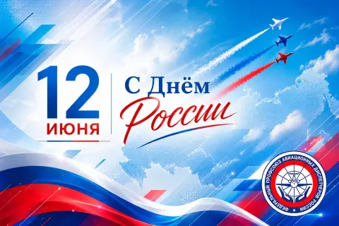 День России 12 июня