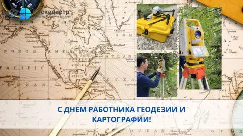 С Днем работников геодезии и картографии