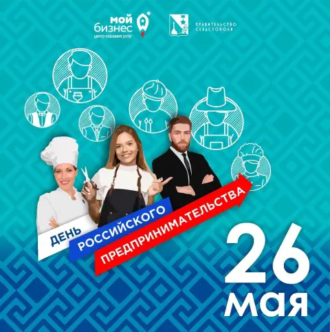 26 мая день российского предпринимательства — с днем предпринимательства