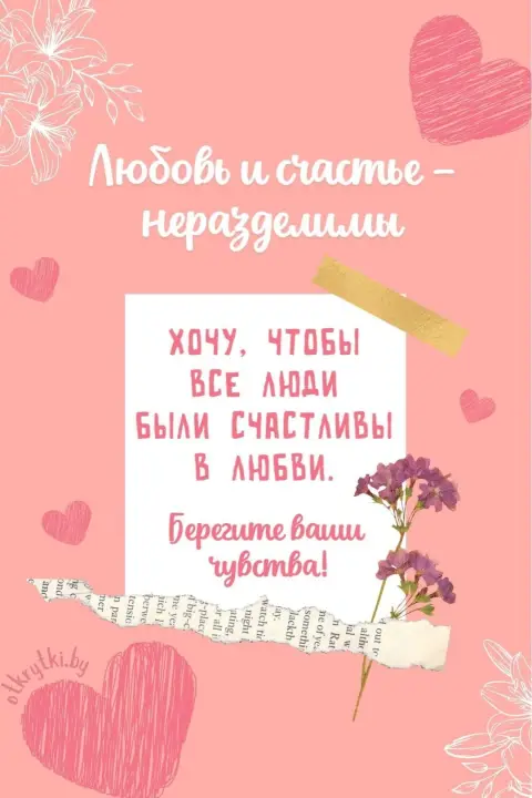 Пожелание любви — желаем любви