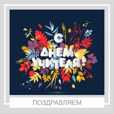 Стильное поздравление С Днем учителя — день учителей