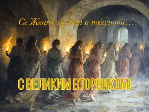 Великий вторник страстной недели — страстна́я седмица великий вторник