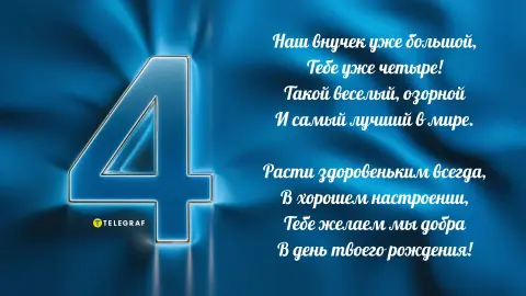 С Днём рождения внука 4 года от бабушки — с днем рождения внука 4 годика