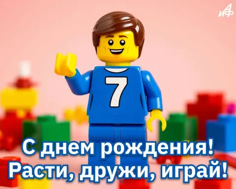 Фигурка лего — открытка 7 лет мальчику с днем рождения