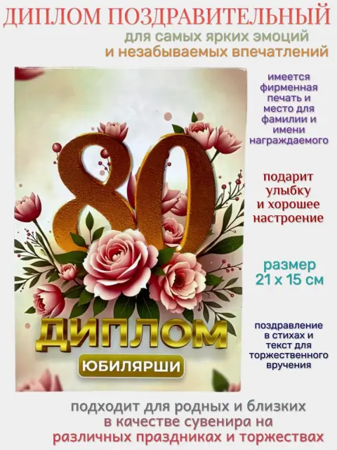 Диплом на юбилей 80 лет — поздравление на 80 лет