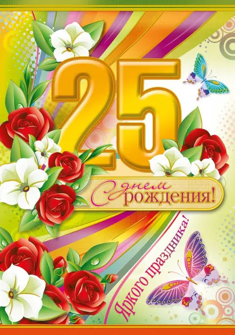 Открытка с юбилеем 25 лет девушке — с 25 летием девушке красивые