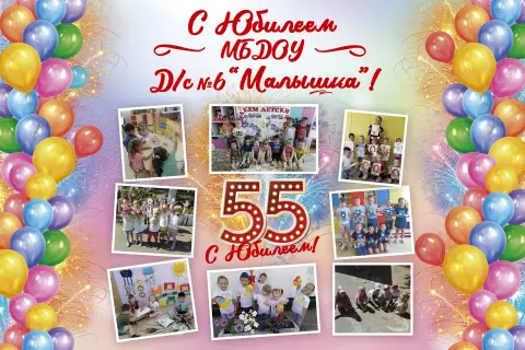 С юбилеем детский сад — детские сад