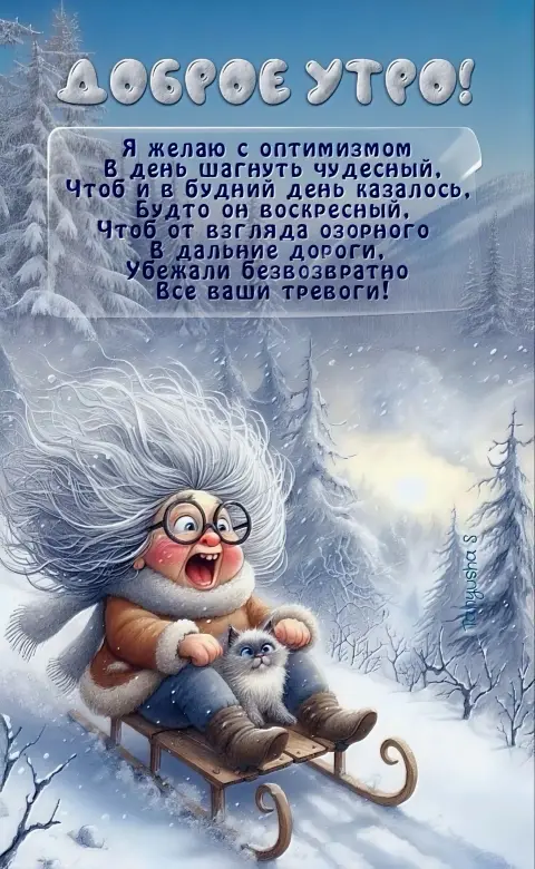 Доброе зимнее утро — смешные зимние открытки