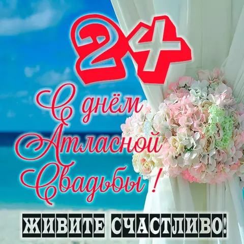 С Днем свп поздравление свадьбы — поздравление с днём свадьбы 27 лет