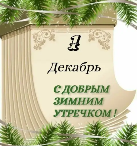 Открытка с добрым зимним утром 1 декабря — первое декабря