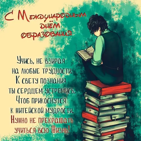Международный день образования — с международным днем