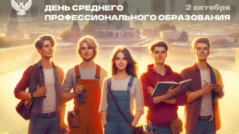 2 октября день среднего профессионального образования