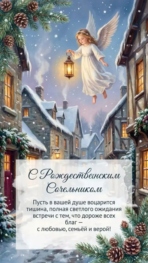 Сочельник рождества — рождественские поздравления