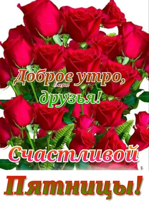 Доброе утро с пятницей вас друзья — доброго утра