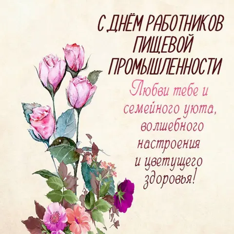 Открытка на день работников пищевой промышленности — открытки с днем пищевика