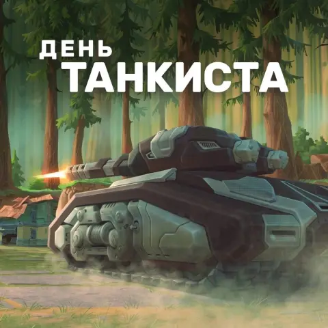 14 сентября день танкиста — день танкиста в 2025 году