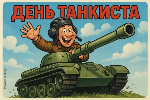 С Днем танкиста поздравления прикольные — день танкиста