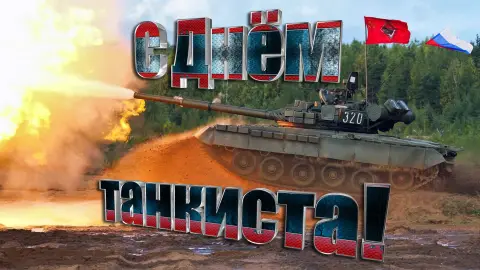 День танкиста — с днем танкиста поздравления
