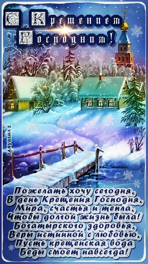 Крещение господне — поздравление с крещением господним