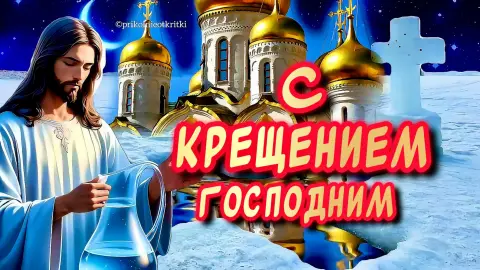 С крещением господним 🙏 — поздравление с крещение