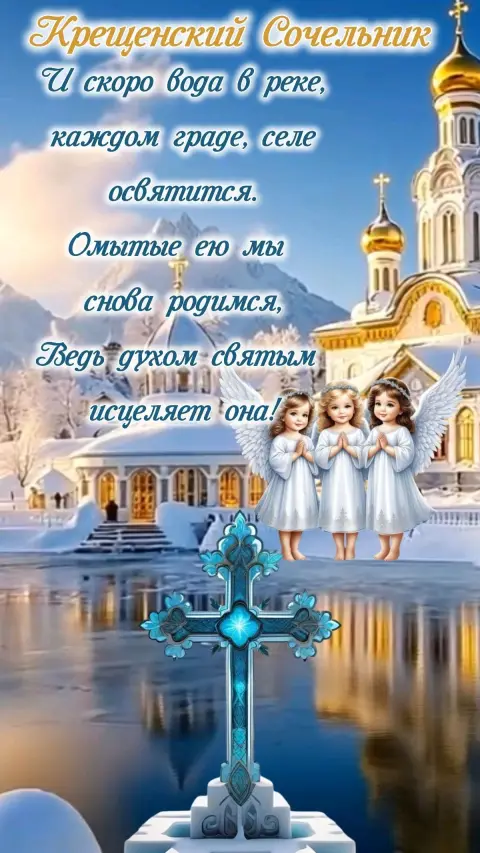 С крещенским сочельником открытки красивые с пожеланиями