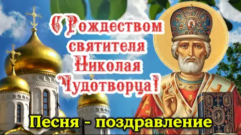 Рождество святителя николая чудотворца 11 августа