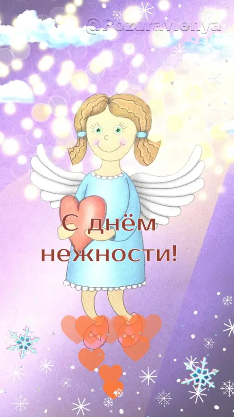 С Днем нежности 3 февраля — поздравление с днем ангела