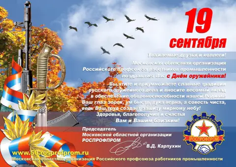 Поздравление С Днем оружейника — 19 сентября день оружейника в россии