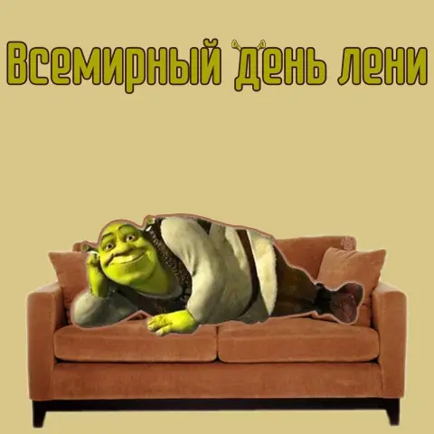 Доброго дня прикольные и смешные — день лени
