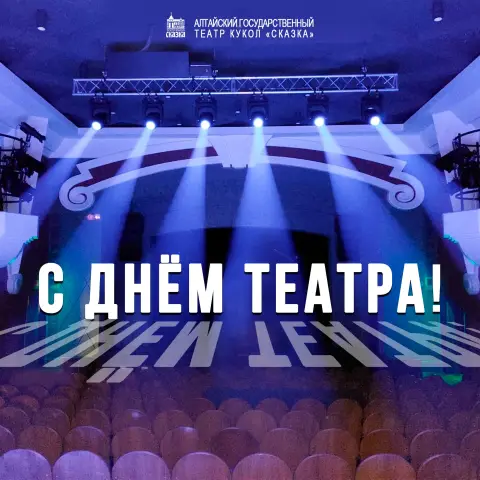С международным днем театра — всемирный день театра 27 марта